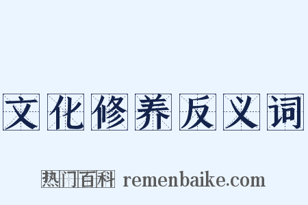 文化修养反义词是什么意思的图片